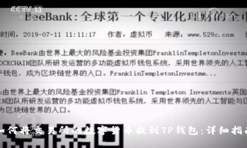 如何将交易所的数字货币提到TP钱包：详细指南