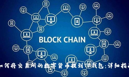 如何将交易所的数字货币提到TP钱包：详细指南
