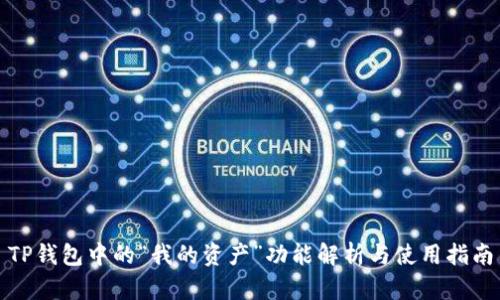 TP钱包中的“我的资产”功能解析与使用指南