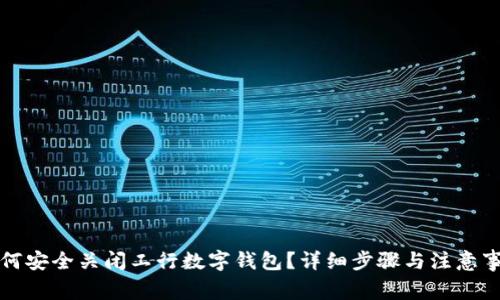 如何安全关闭工行数字钱包？详细步骤与注意事项