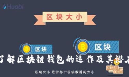 深入了解区块链钱包的运作及其潜在套路