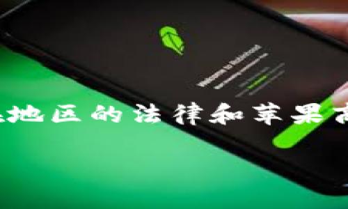 请注意： 由于我无法直接提供应用程序下载，您需要根据您所在地区的法律和苹果商店的规定进行相关下载。以下是按照您的要求生成的内容示例。

TP钱包苹果最新版下载与使用指南