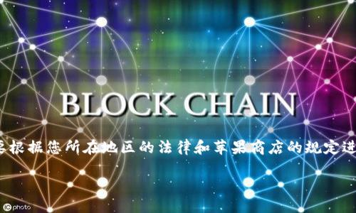 请注意： 由于我无法直接提供应用程序下载，您需要根据您所在地区的法律和苹果商店的规定进行相关下载。以下是按照您的要求生成的内容示例。

TP钱包苹果最新版下载与使用指南