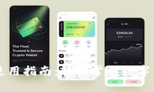TP钱包闪汇官网使用指南：轻松掌握数字资产的管理与交易