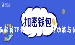 全面解析TP钱包多重签名的