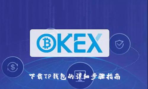 下载TP钱包的详细步骤指南