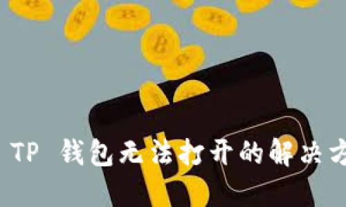 华为手机 TP 钱包无法打开的解决方法与建议