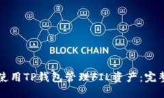 如何使用TP钱包管理FIL资产