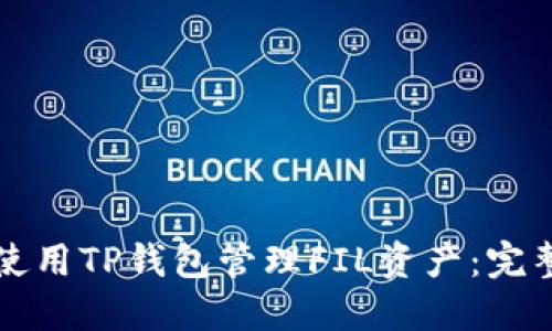如何使用TP钱包管理FIL资产：完整指南