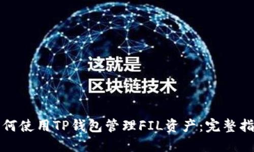 如何使用TP钱包管理FIL资产：完整指南