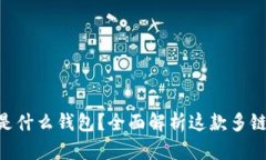TokenPocket是什么钱包？全面