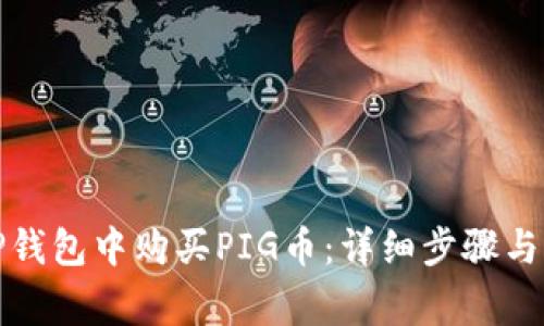 如何在TP钱包中购买PIG币：详细步骤与注意事项