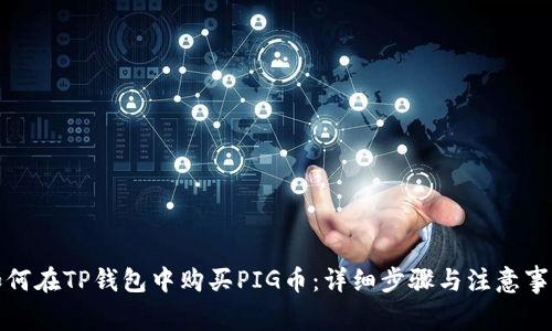 如何在TP钱包中购买PIG币：详细步骤与注意事项