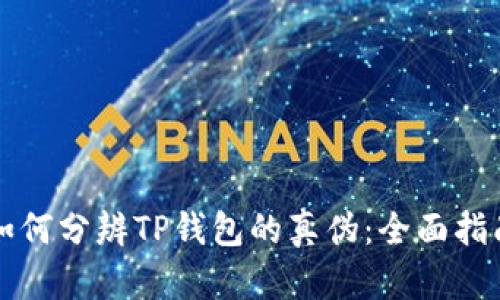 如何分辨TP钱包的真伪：全面指南