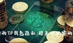 如何保护你的TP钱包隐私：