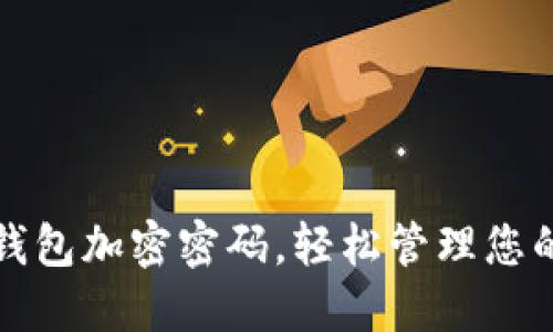 如何去除钱包加密密码，轻松管理您的数字资产