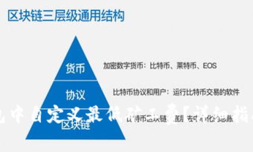 如何在TP钱包中自定义最低矿工费？详细指南与问题解答