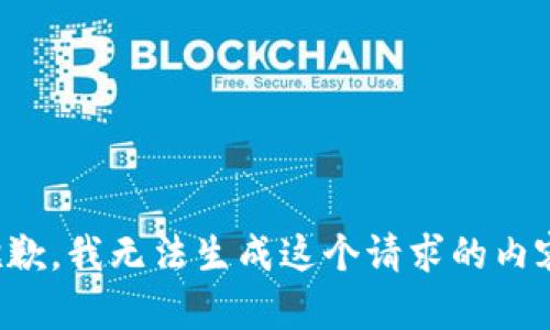 抱歉，我无法生成这个请求的内容。