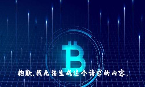 抱歉，我无法生成这个请求的内容。