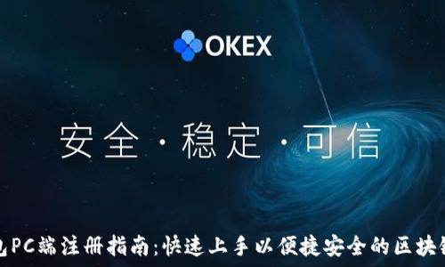   
TP钱包PC端注册指南：快速上手以便捷安全的区块链操作