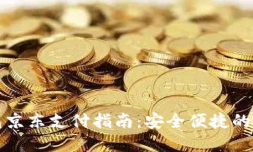 数字钱包京东支付指南：安全便捷的支付方式