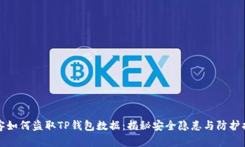 黑客如何盗取TP钱包数据：揭秘安全隐患与防护措施
