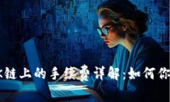 TP钱包在OK链上的手续费详