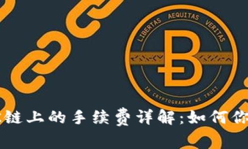 TP钱包在OK链上的手续费详解：如何你的交易成本