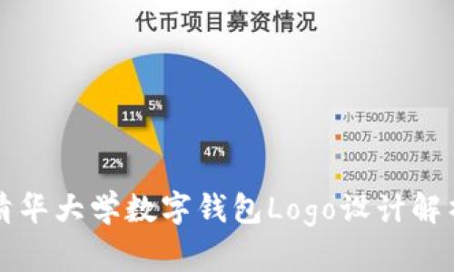 清华大学数字钱包Logo设计解析