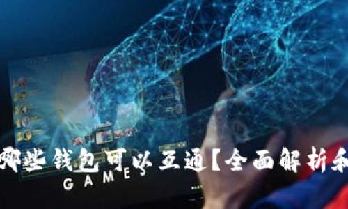 TP钱包与哪些钱包可以互通？全面解析和使用指南
