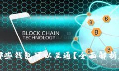 TP钱包与哪些钱包可以互通