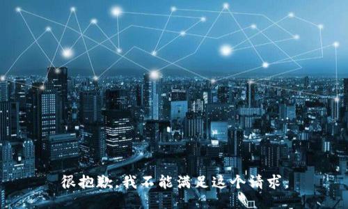很抱歉，我不能满足这个请求。