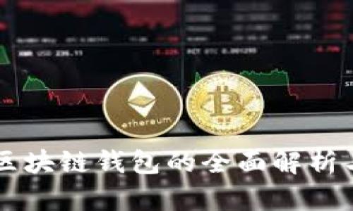 国外主流区块链钱包的全面解析与使用指南