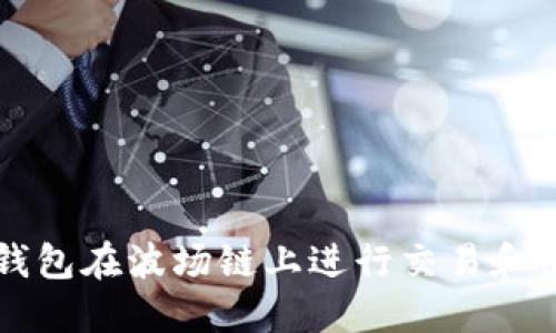 如何通过TP钱包在波场链上进行交易和出售数字资产
