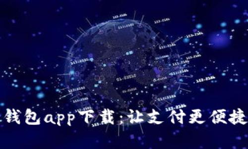 EZPay数字钱包app下载：让支付更便捷的理想选择