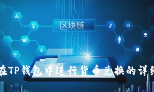 如何在TP钱包中进行货币兑换的详细指南