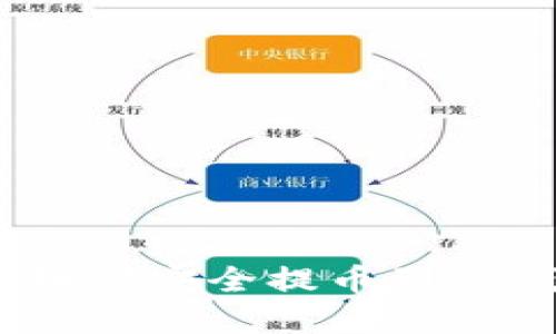 LUNA币如何安全提币到TP钱包详解