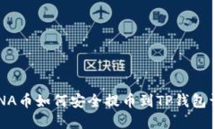 LUNA币如何安全提币到TP钱