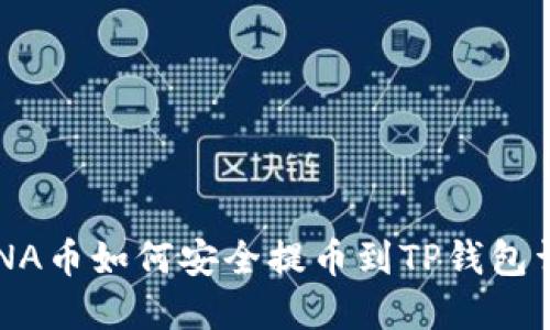 LUNA币如何安全提币到TP钱包详解