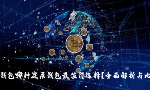 TP钱包哪种底层钱包最值得选择？全面解析与比较