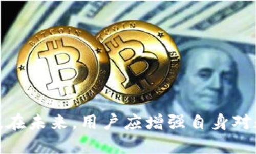   TokenPocket钱包关闭的原因及用户应对策略 / 
 guanjianci TokenPocket, 数字钱包, 区块链 /guanjianci 

随着区块链技术的快速发展，数字钱包的使用也越来越普遍。在众多数字钱包中，TokenPocket以其便捷的操作和丰富的功能受到许多用户的青睐。然而，近期有报道称TokenPocket钱包将关闭，这引发了用户的广泛关注和猜测。本文将详细介绍TokenPocket关闭的原因及其对用户的影响，并提供有效的应对策略。

TokenPocket关闭的原因
TokenPocket作为一款去中心化的数字钱包，提供了安全存储和管理加密资产的功能。然而，钱包关闭的原因可能包括以下几点：
1. **合规性问题**：随着各国对于数字货币的监管逐渐严格，TokenPocket可能面临法律方面的压力。例如，部分国家对钱包提供商设置了高标准的合规要求，而TokenPocket未能满足这些要求。
2. **竞争激烈**：数字钱包市场竞争异常激烈，TokenPocket可能面临来自其他钱包的强大竞争。如果用户流失严重，可能迫使其考虑关闭服务。
3. **技术问题**：钱包的技术支持和安全性也是其运营的重要保障。若TokenPocket遭遇严重的技术故障或者安全漏洞，可能会导致关停服务以保护用户资产。

TokenPocket关闭对用户的影响
TokenPocket的关闭可能给用户带来多方面的影响：
1. **资产安全隐患**：用户在TokenPocket上的数字资产将面临无法访问的风险，这对用户的投资来说无疑是一个巨大损失。
2. **交易不便**：关闭后，用户将无法通过TokenPocket进行数字资产的交易和转移，这将影响用户的日常操作。
3. **依赖其他平台**：tokenpocket的关闭意味着用户需要寻找其他钱包替代，可能需要花费大量时间进行迁移和学习新的平台。

如何应对TokenPocket关闭
面对TokenPocket的关闭，用户可以采取以下几种策略：
1. **立即备份资产**：用户应尽快将TokenPocket中的资产备份，可以通过导出私钥或助记词的方式，确保在未来可以顺利迁移到其他钱包。
2. **寻找替代钱包**：用户可以开始寻找其他数字钱包作为替代，比较不同钱包的功能、安全性和用户体验。
3. **关注官方通知**：保持关注TokenPocket的官方消息，以获取最新的动态和相关指引，以确保及时反应。

关于TokenPocket常见问题解答
在TokenPocket关闭的背景下，用户可能会有多个疑问。以下是五个常见问题及其详细解答：

问题一：TokenPocket真的关闭了吗？
关于TokenPocket是否关闭，用户需关注官方渠道发布的信息。在很多情况下，钱包的关闭是逐步进行的，可能会有事先的通知、公告或者临时的维护状态。在确认关闭之前，用户不应盲目搬迁数字资产；应保持耐心，仔细阅读官方公告，同时保持警惕，以免碰到假消息。

问题二：我如何确保我的资产安全？
确保资产安全的方法包括：
1. **备份私钥或助记词**：用户需在关闭前确保备份私钥或助记词，因这些是访问和管理资产的唯一凭证。
2. **转移资产到其他钱包**：用户可以选择将资产转移到其他信誉良好的数字钱包，确保在TokenPocket关闭后仍能安全管理资产。
3. **使用硬件钱包**：如果你的资产较大，可以考虑使用硬件钱包进行离线存储，以提高安全性。

问题三：我应如何选择替代钱包？
选择替代钱包时，用户可以考虑以下因素：
1. **安全性**：选择具有良好安全性记录的钱包，查看是否有过安全事件以及如何处理。
2. **操作便捷性**：选择操作界面友好、易上手的钱包，使得迁移资产及日常使用更加顺畅。
3. **社区支持与开发更新**：选择那些具有活跃社区和定期更新的数字钱包，会为用户提供更好的使用体验，并能及时响应市场变化。

问题四：如果我无法访问TokenPocket该怎么办？
如果用户无法访问TokenPocket，应采取如下措施：
1. **检查网络连接**：确保你的网络连接正常，排除因网络问题造成的无法访问。
2. **访问官方渠道**：访问TokenPocket的官方社交媒体或网站，查看是否有相关的维护公告或关闭信息。
3. **联系支持团队**：如果仍然无法访问，尽量联系TokenPocket的客户支持，获取帮助。

问题五：TokenPocket关闭的消息是否可靠？
要判断TokenPocket关闭的消息是否可靠，用户可采取以下步骤：
1. **查阅官方公告**：优先寻找TokenPocket官方渠道的信息，这是获取真实信息的最佳途径。
2. **关注区块链社区反馈**：查看区块链相关社区关于TokenPocket的反馈，里面往往含有用户的真实经历和信息。
3. **警惕虚假消息**：在互联网上，保持警惕，不要轻易相信来源不明的消息，选择确认过的消息源进行参考。

在总结TokenPocket关闭的事件中，用户需理智分析，采取积极的应对措施以降低影响。保持信息的透明与沟通，能够有效保护个人资产与利益。在未来，用户应增强自身对数字钱包的认知，提升安全意识，以更好地适应快速发展的区块链领域。