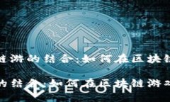 文章探索TP钱包与链游的结