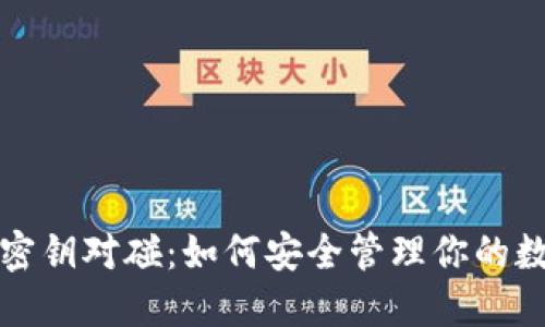 TP钱包密钥对碰：如何安全管理你的数字资产