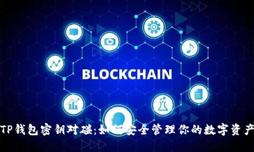TP钱包密钥对碰：如何安全管理你的数字资产