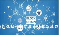TP钱包流动性挖矿提币详解