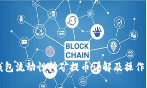 TP钱包流动性挖矿提币详解及操作指南