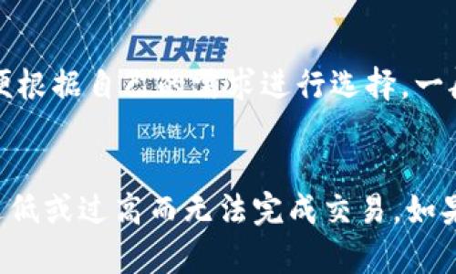   TP钱包交易所买币指南：轻松安全的数字资产购买方法 / 

 guanjianci TP钱包, 买币, 数字资产 /guanjianci 

随着数字货币的不断普及与发展，越来越多的人开始关注如何购买和管理这些资产。TP钱包（TokenPocket）作为一款高效、安全的多链数字资产钱包，为用户提供了便捷的买币服务。本文将详细介绍在TP钱包交易所如何购买数字货币的整个流程，包括钱包的创建、兑换服务、买币注意事项以及相关的安全措施，帮助用户轻松入门并安心操作。

什么是TP钱包？
TP钱包即TokenPocket，是中国本土开发的一款多链数字资产钱包，支持多种公链，包括以太坊、EOS、波场、NEO等。用户不仅可以存储各种主流的数字货币，还可以进行链上交易、DApp操作等功能。TP钱包的优势在于其用户友好界面、快速的操作流程及良好的安全性能，适合新手及资深用户使用。

TP钱包的创建与设置
在开始购买数字资产之前，用户需要先创建一个TP钱包账户。整个过程相对简单：

ul
  listrong下载安装/strong：从TP钱包官网或各大应用商店下载并安装TP钱包。/li
  listrong创建钱包/strong：打开应用后，点击“创建钱包”，设置一个强密码来保护钱包安全。/li
  listrong备份助记词/strong：在创建钱包过程中，系统会生成一组助记词，务必妥善保管。助记词是恢复钱包的唯一凭证。/li
  listrong完成设置/strong：设置完成后，钱包界面会显示用户的资产和地址，可以进行后续的操作。/li
/ul

如何在TP钱包交易所购买数字资产？
完成钱包创建后，用户可以通过TP钱包内置的“买币”功能进行数字资产的购买。流程如下：

ul
  listrong选择币种/strong：进入“买币”页面，选择想要购买的数字货币，如BTC、ETH等。/li
  listrong输入购买金额/strong：根据市场实时价格输入金额，系统将自动计算此金额对应的币数。/li
  listrong选择支付方式/strong：TP钱包支持多种支付方式，包括支付宝、微信和银行卡。用户根据自己的情况选择合适的支付方式。/li
  listrong确认交易/strong：核对信息无误后，点击“确认交易”，系统会处理交易并在完成后给出提示。/li
/ul

值得注意的是，不同的币种可能会有不同的交易费用和处理时间，用户需提前了解。

TP钱包买币的注意事项
虽然在TP钱包内买币的过程相对简单，但是用户仍需注意以下几点：

ul
  listrong确保网络安全/strong：在进行交易时，确保使用安全的网络环境，避免在公共Wi-Fi下操作。/li
  listrong交易限制/strong：每个交易平台对单笔交易和每日交易金额可能存在限制，应了解相关政策。/li
  listrong汇率波动/strong：数字货币市场波动性大，购买前可关注实时价格，减少损失风险。/li
  listrong账户安全/strong：定期更改密码，并启用双重认证功能，提高账户安全性。/li
/ul

TP钱包的安全性
作为一个数字资产钱包，安全性是用户最为关心的问题之一。TP钱包采取了一系列安全措施来保护用户资产：

ul
  listrong私钥管理/strong：用户的私钥和助记词安全存储于本地，不会上传至服务器，增强资产的安全性。/li
  listrong双重验证/strong：添加双重账号验证，保证即使密码泄露，黑客也无法轻易进入用户账户。/li
  listrong冷存储技术/strong：大部分资产在冷钱包中进行保存，大幅度降低被盗风险。/li
  listrong异常警报/strong：系统会对异常登录或交易进行警报提醒，有效防范盗窃行为。/li
/ul

TP钱包后续操作与资产管理
买币完成后，用户可以在钱包中进行后续的资产管理与操作。TP钱包不仅可用于存储和发送数字货币，还支持参与各种DeFi项目、NFT交易及链游等。用户应定期关注市场动态，合理配置资产，保障投资收益。

总之，TP钱包为用户提供了安全、高效的数字资产购买及管理解决方案，新手在使用过程中务必遵循安全常识，让数字货币交易更加安心。

常见问题解答

1. TP钱包支持哪些类型的数字资产？
TP钱包作为一款多链钱包，支持的数字资产十分广泛，包括比特币（BTC）、以太坊（ETH）、USDT、EOS、TRON等。此外，TP钱包还支持各类ERC20和TRC20代币，用户在选择时可根据需求自由添加。对于新手来说，可以先从主流资产入手，然后逐步探索其他代币机会。

2. 如何保护我的TP钱包安全？
保护TP钱包安全至关重要，用户需要采取个人安全措施，如定期更换密码、启用双重认证，并定期备份助记词。此外，避免在不安全的网络环境操作，防止恶意软件攻击。同时，不要透露自己的私钥、助记词以及任何交易相关的敏感信息，这些措施可以大幅降低资产被盗的风险。

3. TP钱包与其他数字钱包有何不同？
TP钱包可以与其他数字钱包相比拥有一些独特之处，首先，它支持多种公链，可以方便地管理不同类型的数字资产。此外，TP钱包针对中国市场进行了，用户界面友好且使用方便。此外，在TP钱包中，用户可以直接进行交易与资产管理，而不需要借助其他平台，提高了使用的便利性。

4. TP钱包买币的手续费是多少？
TP钱包在买币时会收取一定的手续费，这一费用因交易的币种及支付方式的不同而有所差异。用户在进行买币前可以提前了解并核对相关的费用信息，以便根据自己的需求进行选择。一般来说，手续费结构透明、合理，且可以在钱包内查看历史交易记录。

5. TP钱包买币是否有最低或最高限制？
是的，TP钱包对于买币设置了最低和最高限制，具体数额依据不同币种和市场情况而定。用户在交易前需查看相关规定，以确保符合操作要求，避免因金额过低或过高而无法完成交易。如果有疑问，建议及时查询TP钱包的官方帮助文档或联系客服以获得准确的信息。