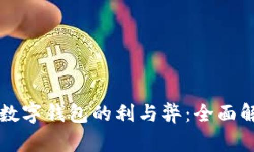 绑数字钱包的利与弊：全面解析
