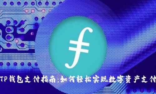 TP钱包支付指南：如何轻松实现数字资产支付