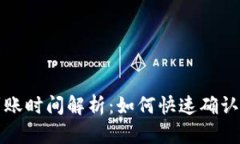 TP钱包到账时间解析：如何